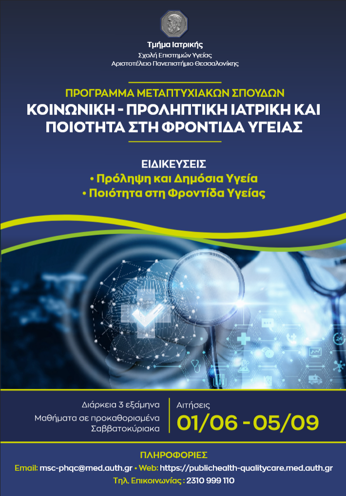 ΠΑΡΑΤΑΣΗ ΥΠΟΒΟΛΗΣ ΑΙΤΗΣΕΩΝ στο ΠΜΣ "Κοινωνική-Προληπτική Ιατρική και Ποιότητα στη Φροντίδα Υγείας" εως 05/09/2022